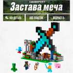 Игрушка LX Конструктор Minecraft Застава меча Аналог 312 деталей