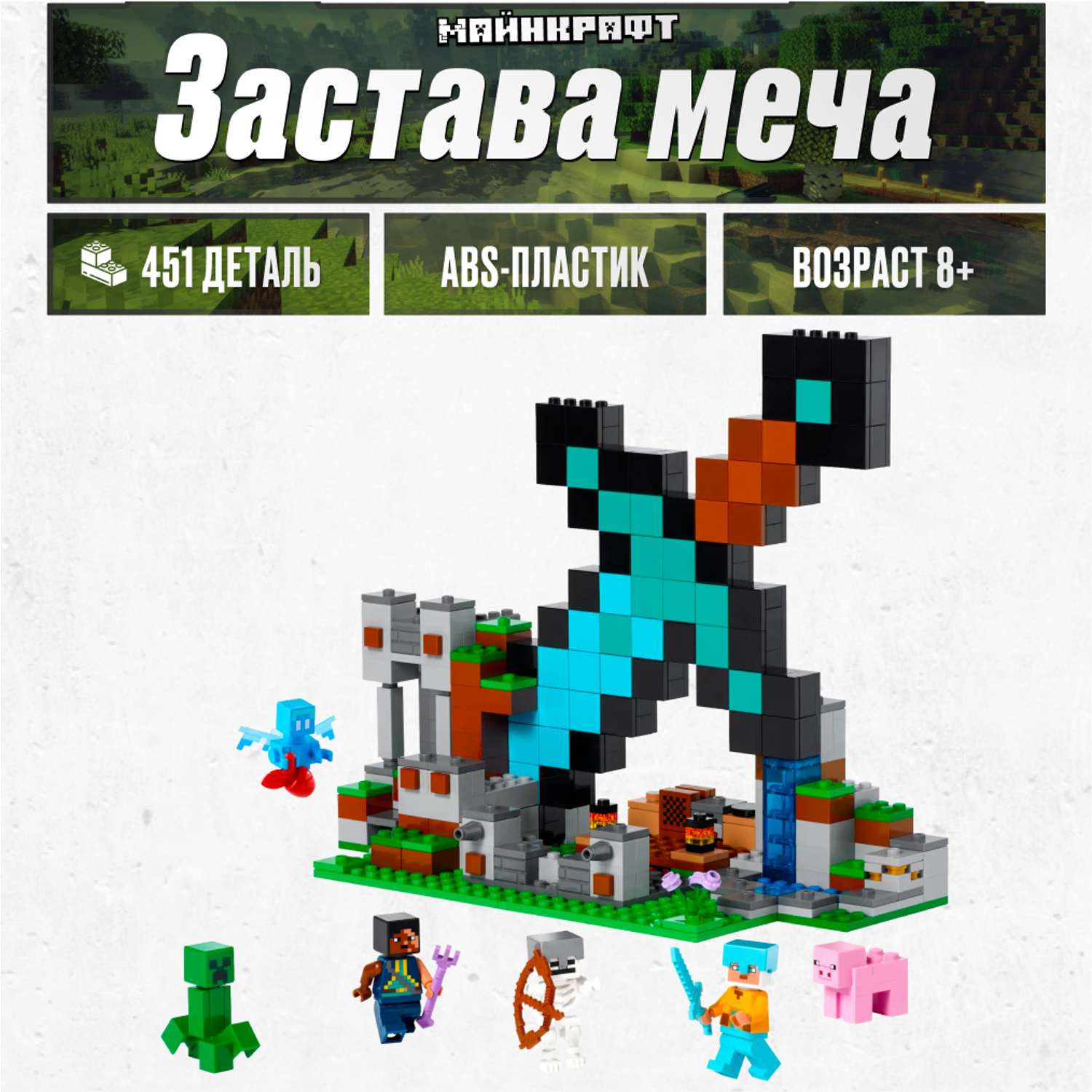 Игрушка LX Конструктор Minecraft Застава меча Аналог 312 деталей - фото 1