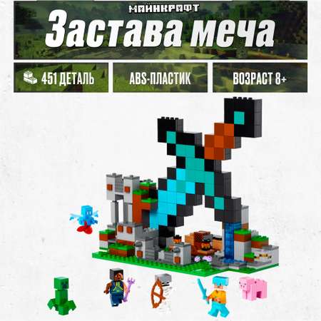 Игрушка LX Конструктор Minecraft Застава меча Аналог 312 деталей