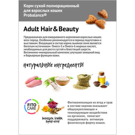 Корм для кошек Probalance 400г Adult Hair and Beauty Красивая шерсть и здоровая кожа сухой