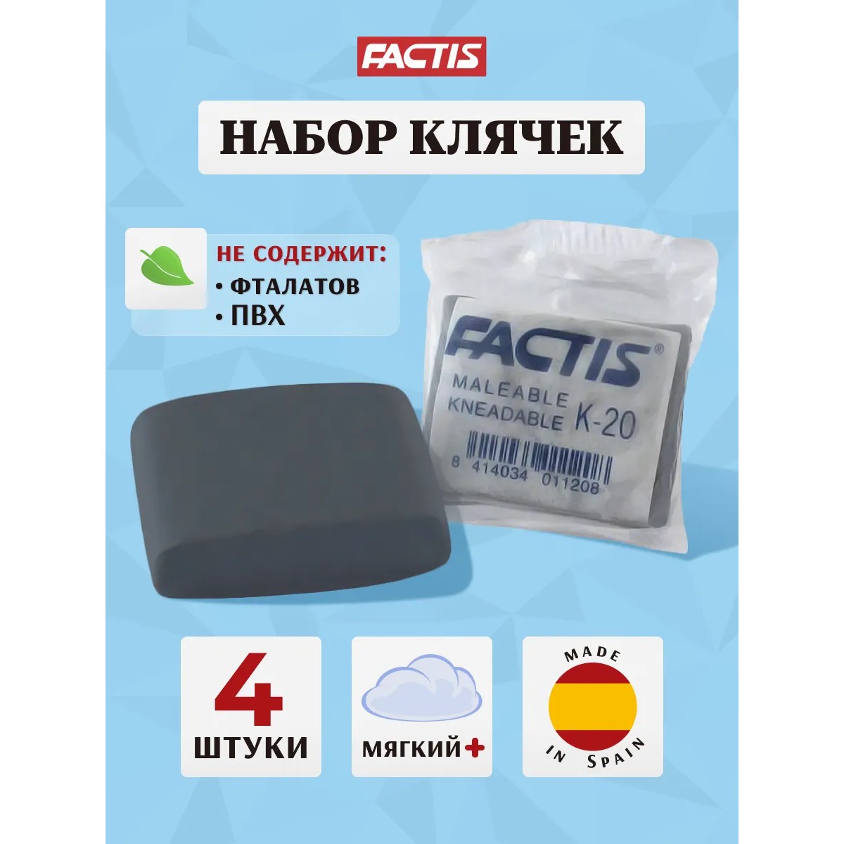 Ластик-клячка FACTIS K 20 серый прямоугольный супермягкий 4шт - фото 1