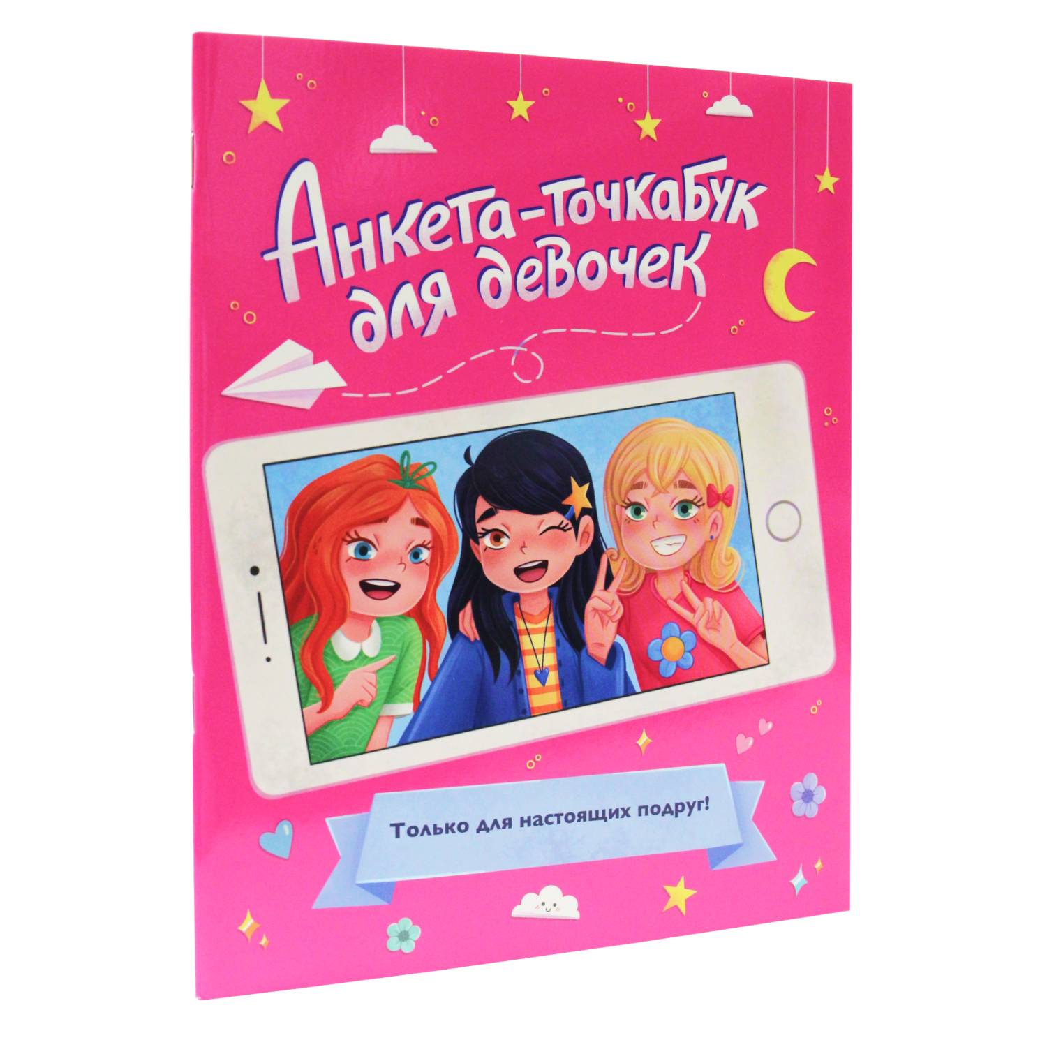 Анкета Проф-Пресс Точкабук для девочек. Для настоящих подруг - фото 1