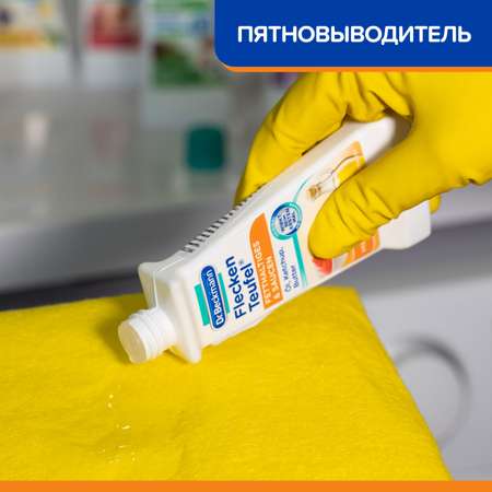 Пятновыводитель для одежды Dr.Beckmann жиры и соусы