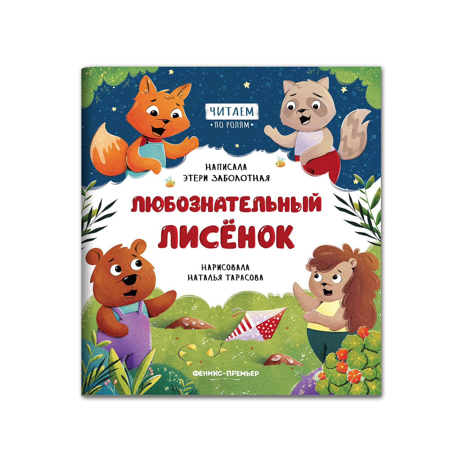 Книга Феникс Премьер Любознательный лисенок. Читаем по ролям - фото 1