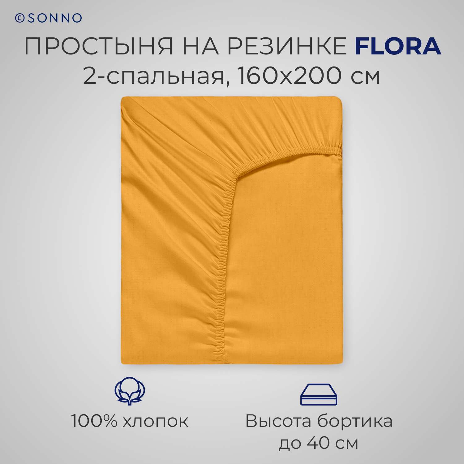 Простыня на резинке SONNO FLORA 2-спальная цвет Горчичный - фото 1