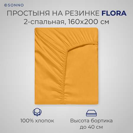 Простыня на резинке SONNO FLORA 2-спальная цвет Горчичный