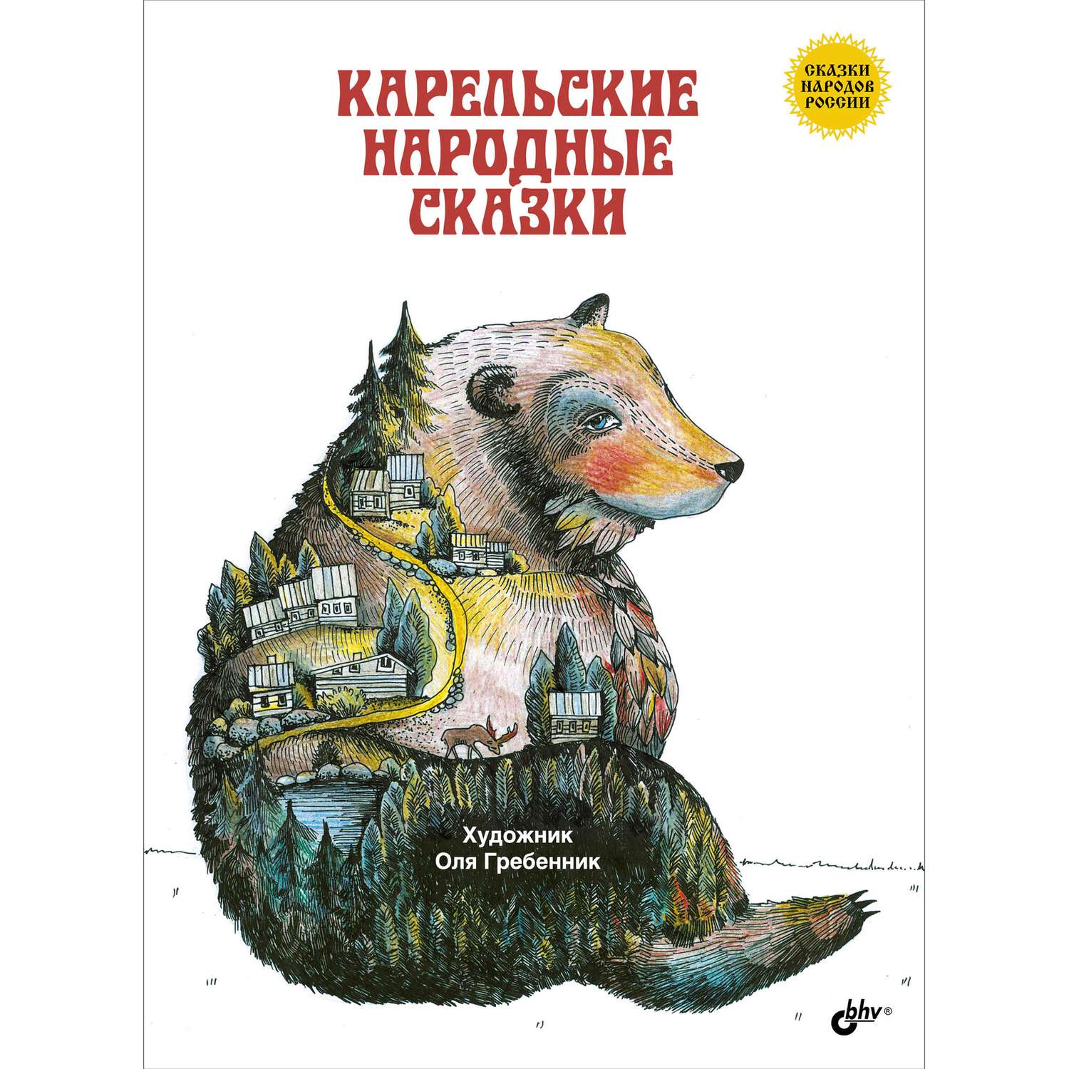 Книга BHV Карельские народные сказки - фото 1