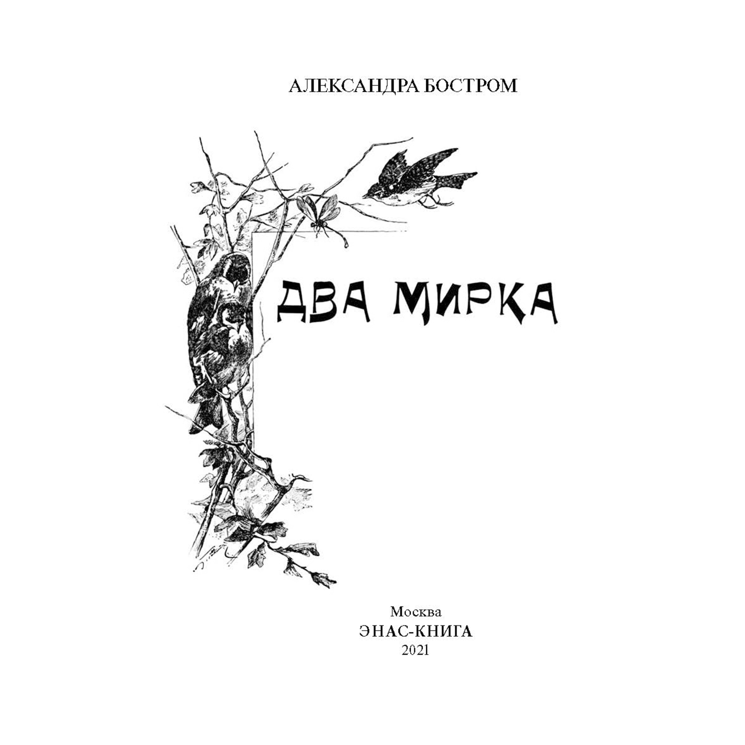 Книга Издательство Энас-книга Два мирка Повесть - фото 2