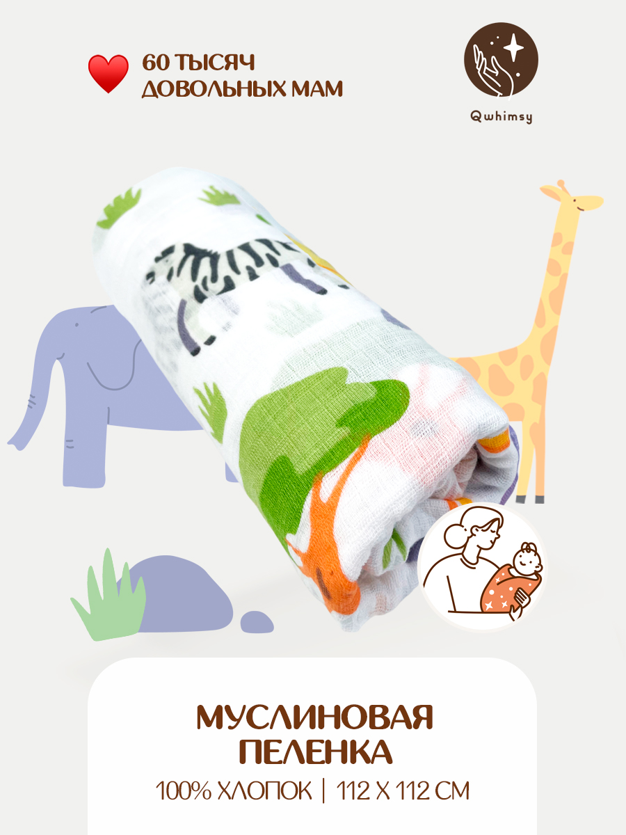 Пеленка для новорожденных Qwhimsy муслиновая 112х112 см - фото 1