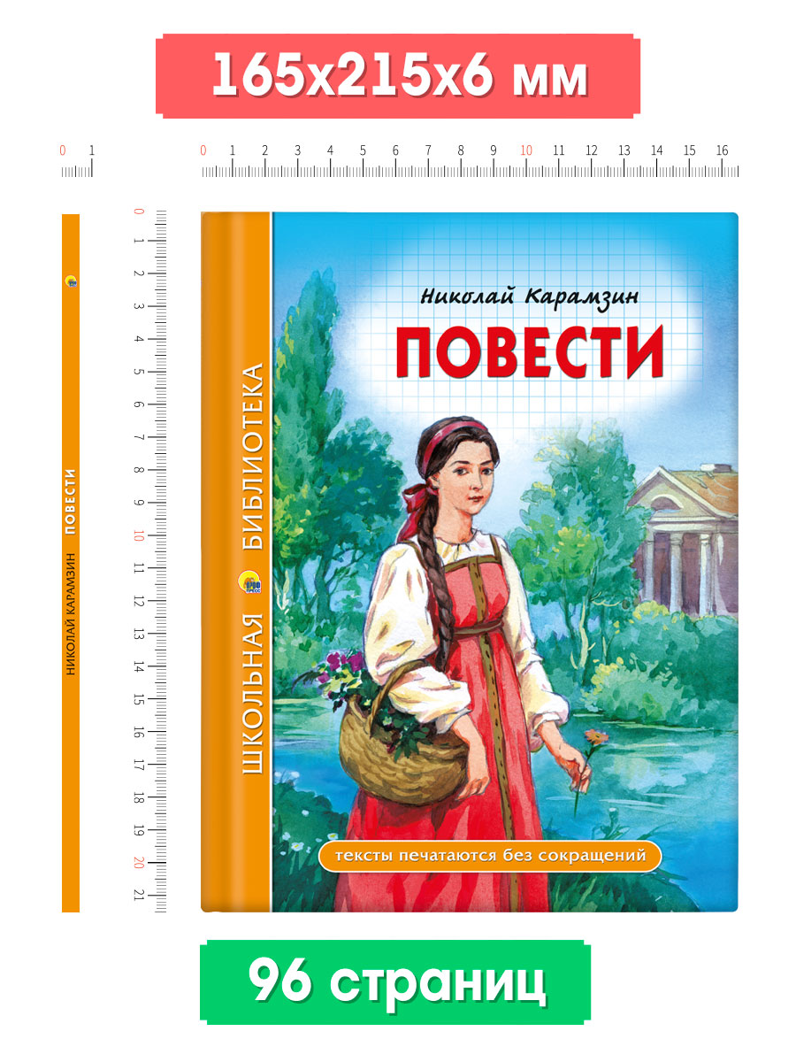 Книга Проф-Пресс школьная библиотека. Повести Н. Карамзин 96 стр. - фото 5