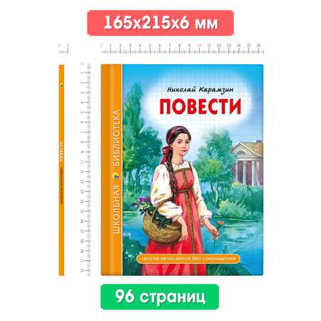 Книга Проф-Пресс школьная библиотека. Повести Н. Карамзин 96 стр.