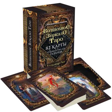 Книга Эксмо Волшебное зеркало Таро Обновленное издание 82 карты и руководство для гадания в коробке