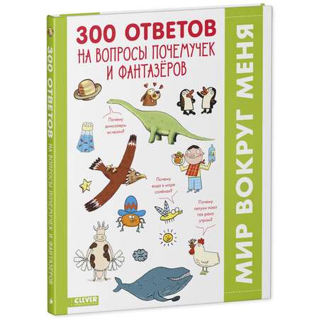 Книга Clever Издательство 300 ответов на интересные вопросы почемучек и фантазёров. Энциклопедия