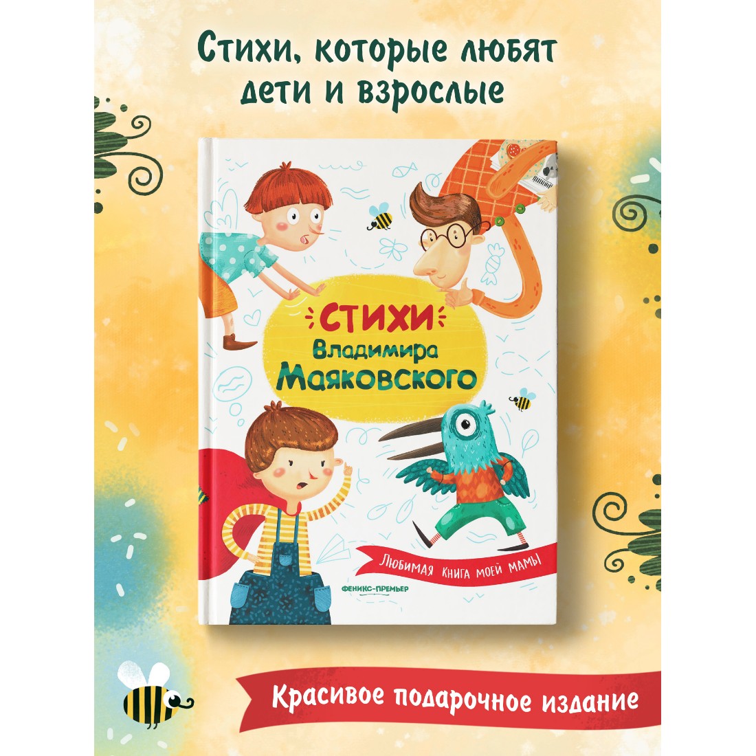 Книга Феникс Премьер Стихи Владимира Маяковского купить по цене 408 ₽ в  интернет-магазине Детский мир