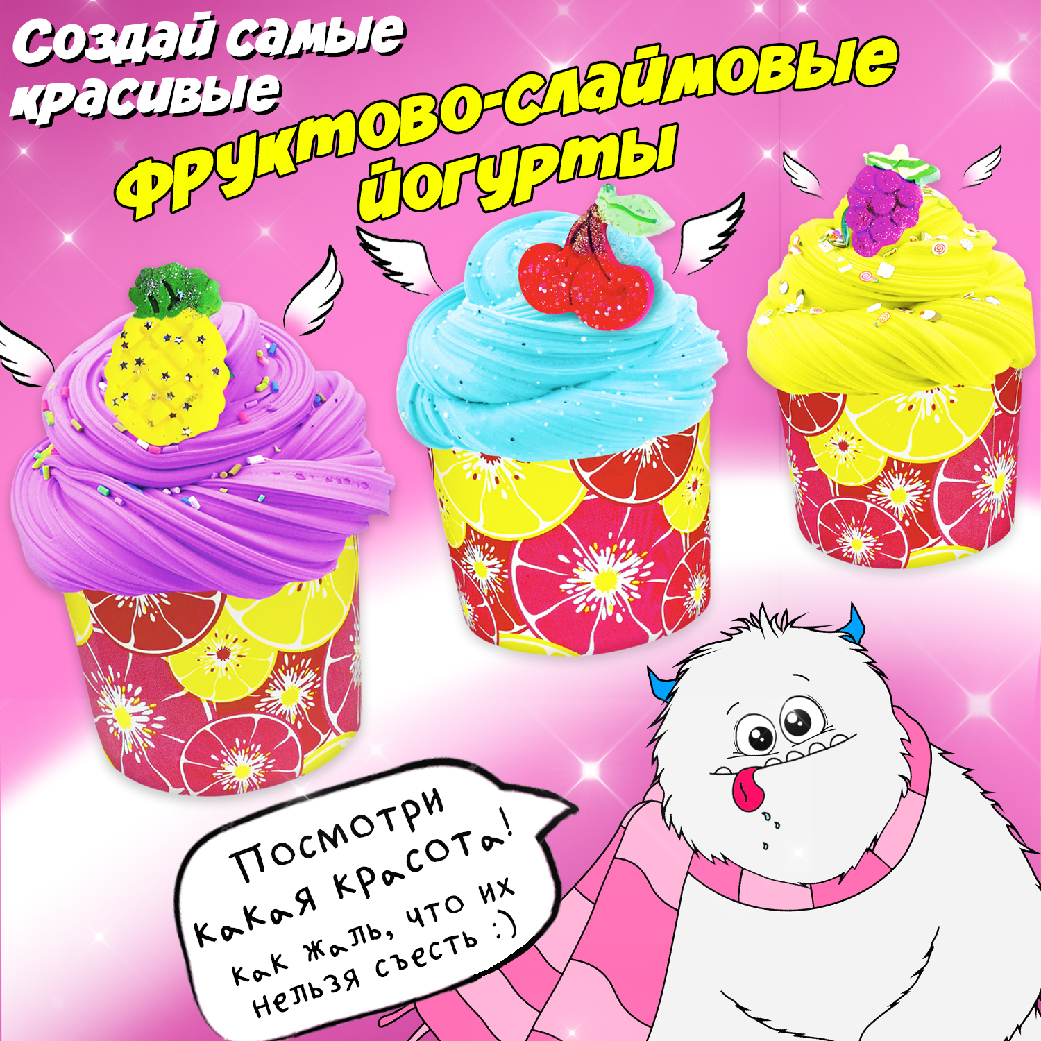 Набор для творчества MINI-TOYS сделай сам слайм/ Mr.Yeti/ Fruit Yogurt - фото 8