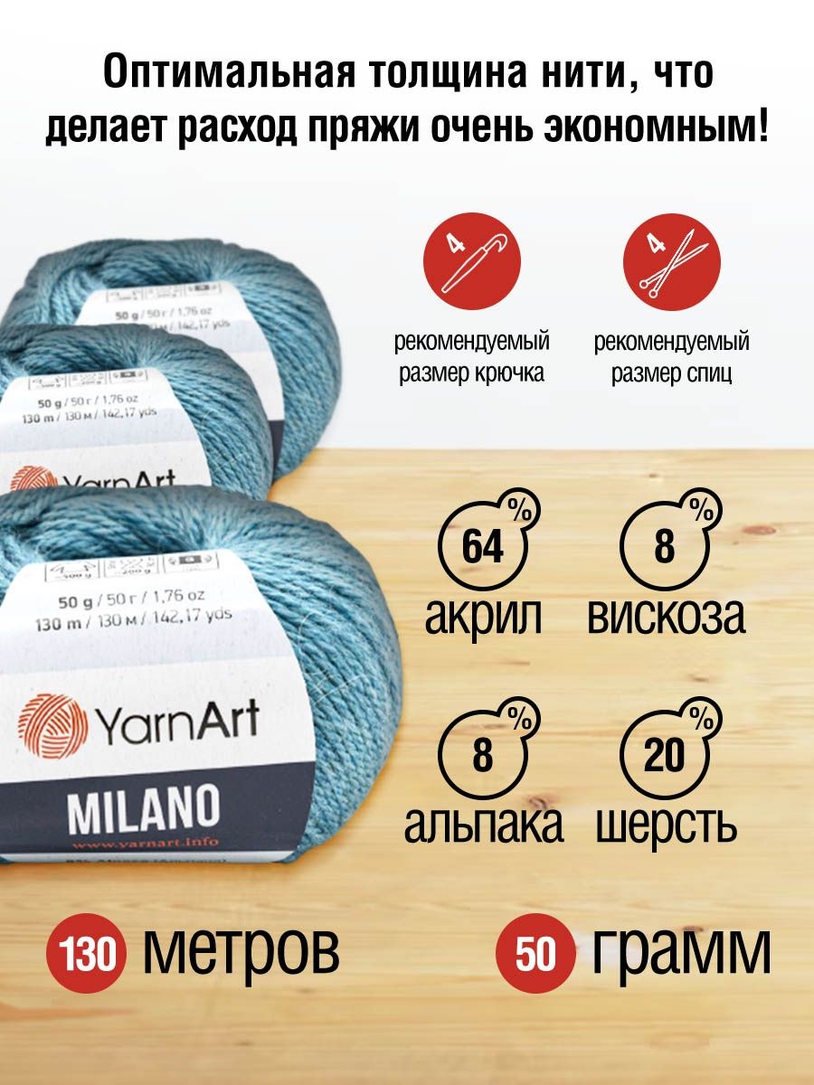 Пряжа YarnArt Milano смесовая для демисезонных вещей 50 г 130 м 864 бирюза 10 мотков - фото 3