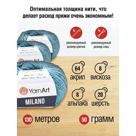 Пряжа YarnArt Milano смесовая для демисезонных вещей 50 г 130 м 864 бирюза 10 мотков