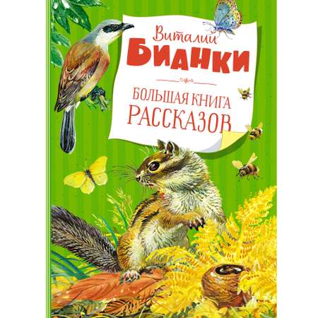 Книга Махаон Большая книга рассказов Бианки В. Серия: Большая книга