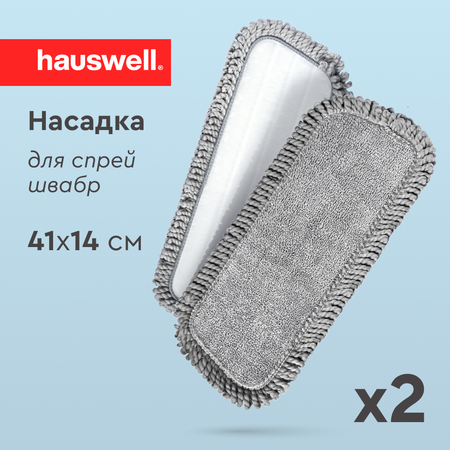 Насадки для швабры Hauswell SprayPro