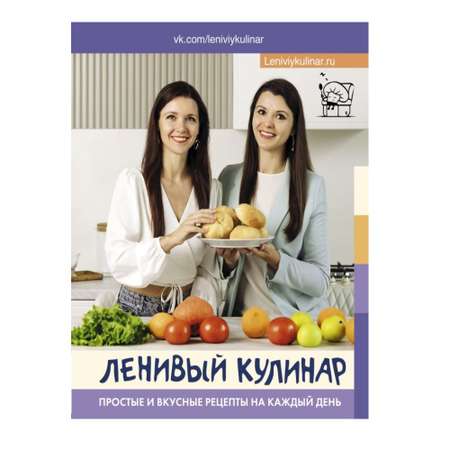 Книга АСТ Ленивый кулинар. Простые и вкусные рецепты на каждый день