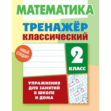 Тренажер классический Книжный дом 96 страниц