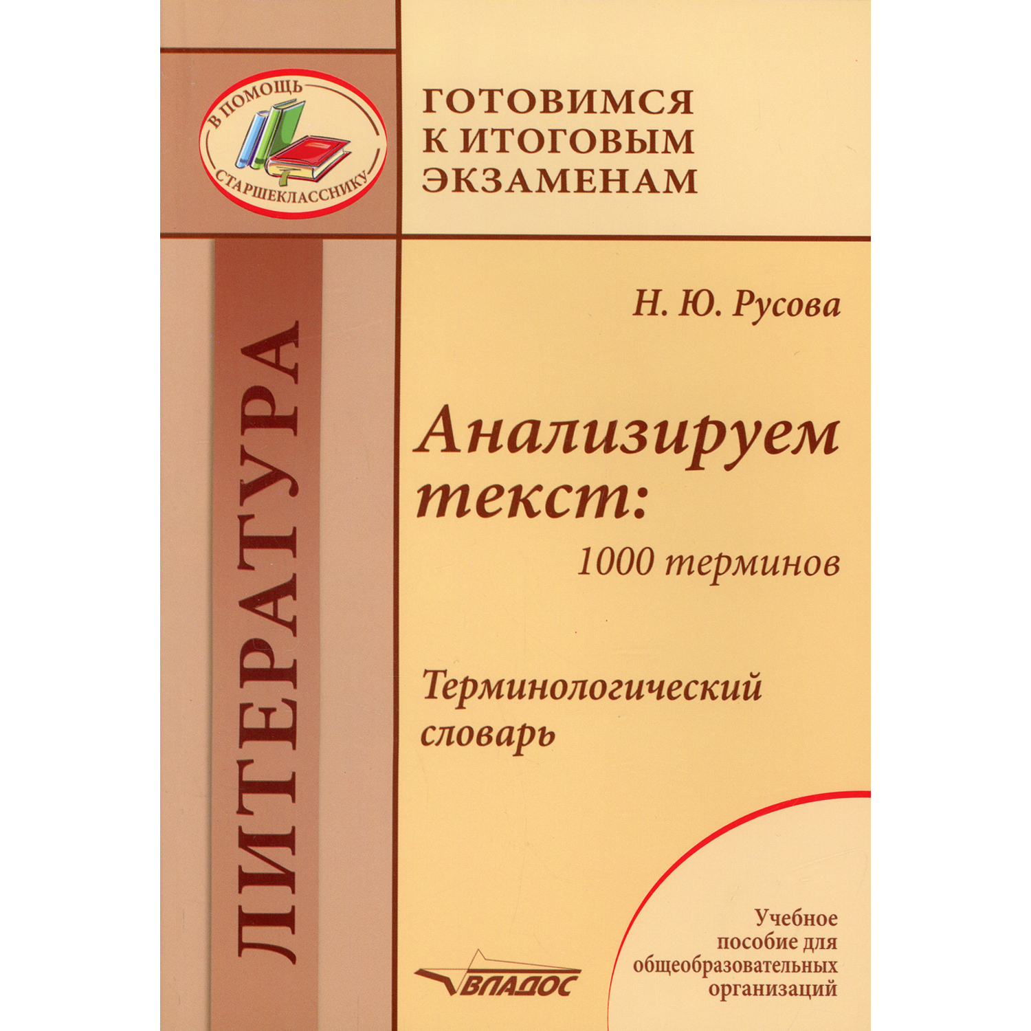 Книга Владос Анализируем текст 1000 терминов Терминологический словарь учебное пособие - фото 1