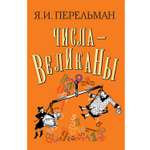 Книга Концептуал Числа-великаны