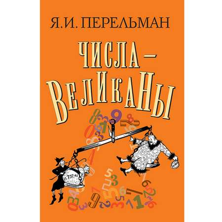 Книга Концептуал Числа-великаны