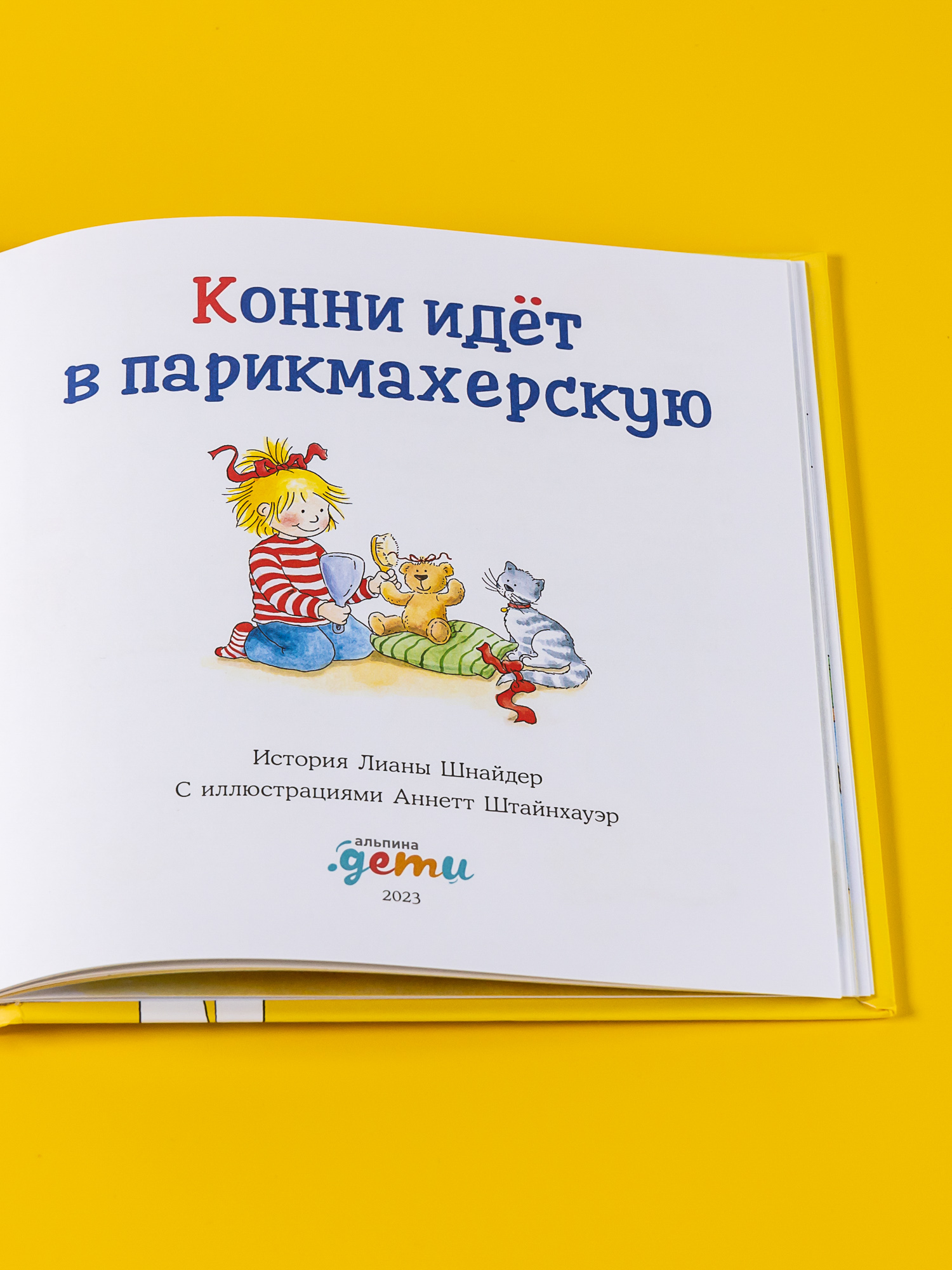 Книга Альпина. Дети Конни идёт в парикмахерскую - фото 6