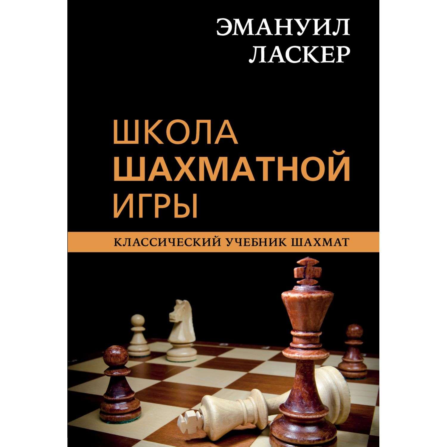 Книга БОМБОРА Эмануил Ласкер Школа шахматной игры - фото 1