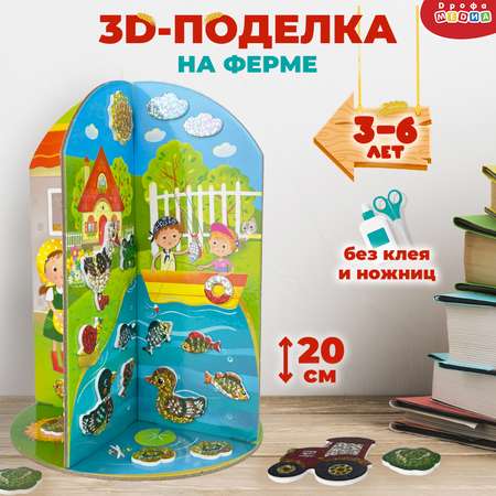 Аппликация 3D Дрофа-Медиа Мягкая картинка. 3D игрушка. На ферме 4381