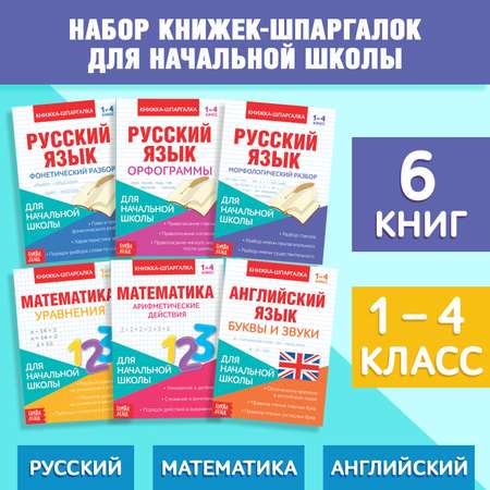 Книги-шпаргалки Буква-ленд набор для начальной школы, 6 книг по 8 стр.