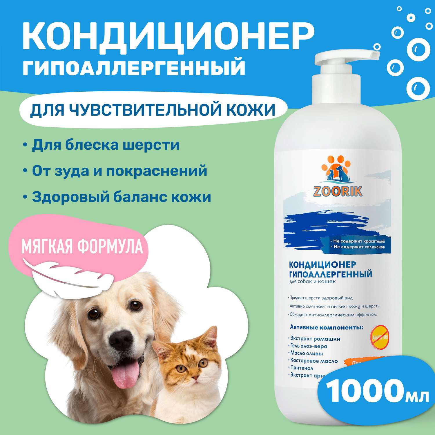 Кондиционер для собак и кошек ZOORIK гипоаллергенный 1000 мл - фото 2