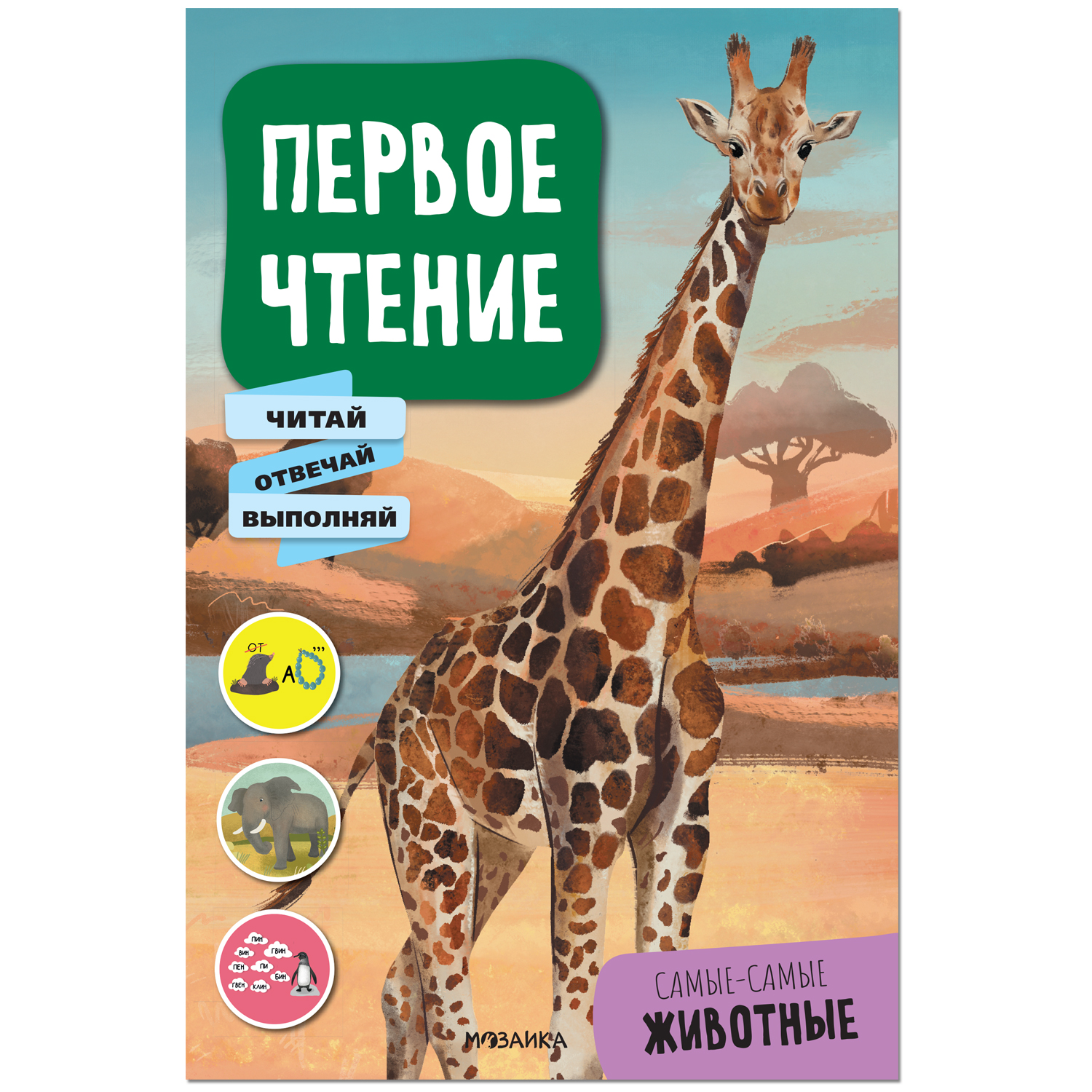 Книга МОЗАИКА kids Первое чтение Самые-самые животные - фото 1