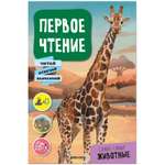 Книга МОЗАИКА kids Первое чтение Самые-самые животные