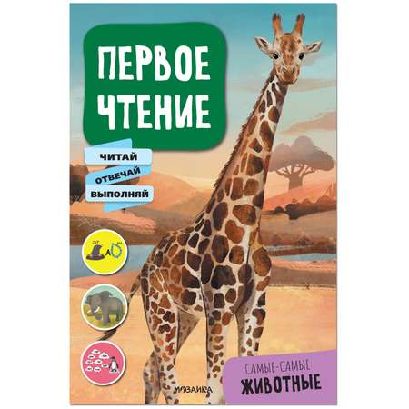 Книга МОЗАИКА kids Первое чтение Самые-самые животные