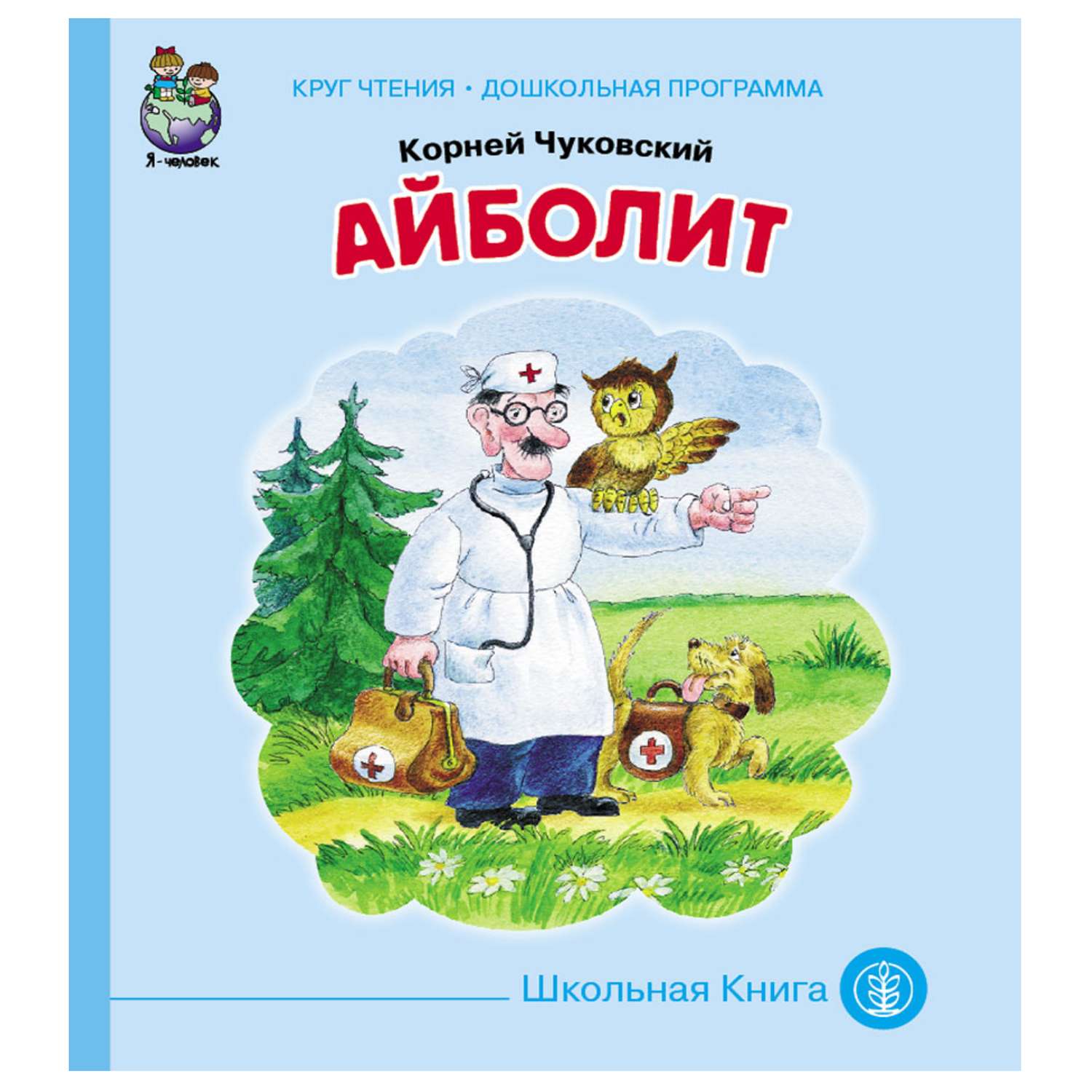 Айболит книга. Корней Чуковский 