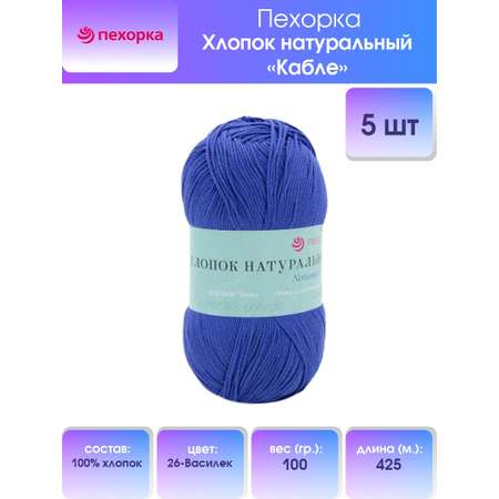 Пряжа Пехорка Хлопок натуральный Кабле для игрушек амигуруми 100 г 425 м 26-Василек 5 мотков