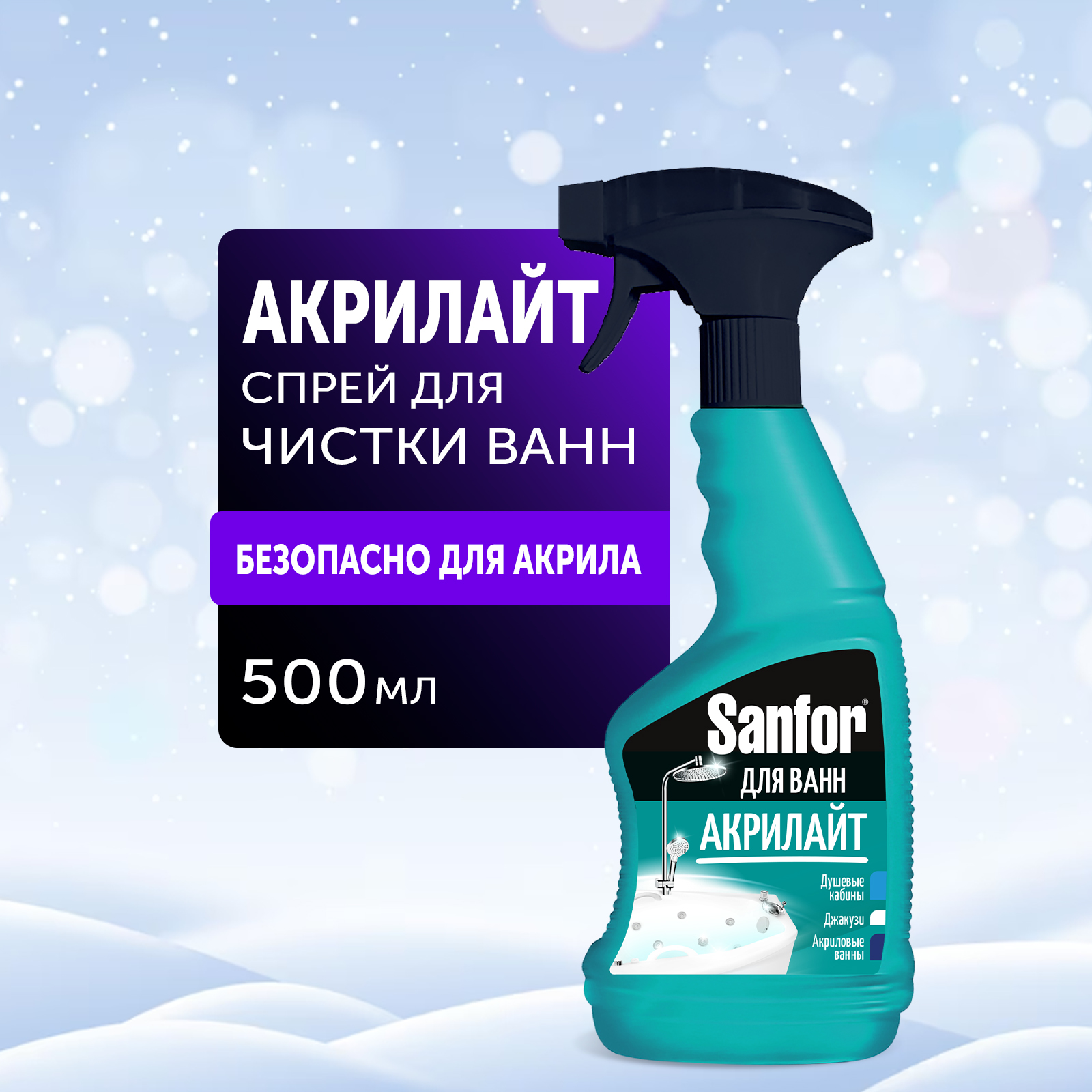 Средство чистящее для ванн Sanfor Акрилайт пена - 500 мл купить по цене 289  ₽ в интернет-магазине Детский мир