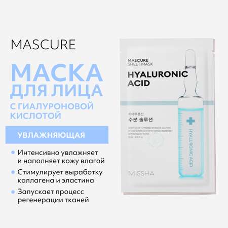 Маска тканевая MISSHA Mascure увлажняющая с Гиалуроновой кислотой для сухой кожи 28 мл