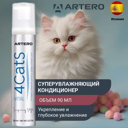 Кондиционер Artero для шерсти