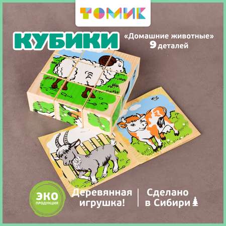 Кубики для детей Томик Домашние животные 9 штук 4444-3