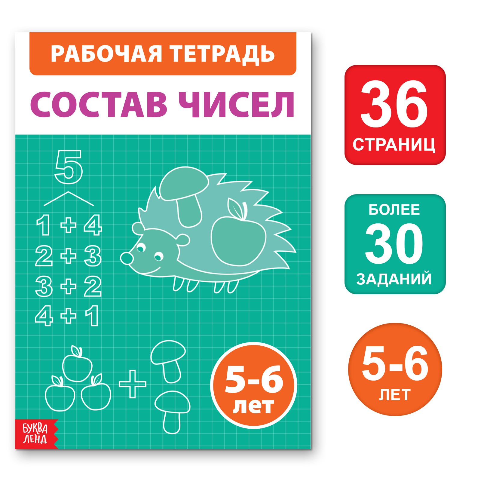 Обучающая книга Буква-ленд «Состав чисел» 36 страниц - фото 1