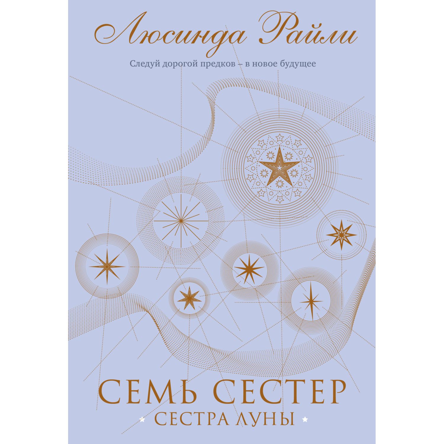 Книга ЭКСМО-ПРЕСС Семь сестер Сестра луны