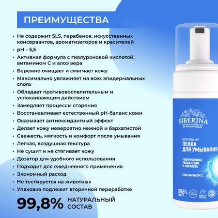 Пенка для умывания Siberina натуральная «Увлажнение и мягкость» очищающая с витамином С 150 мл