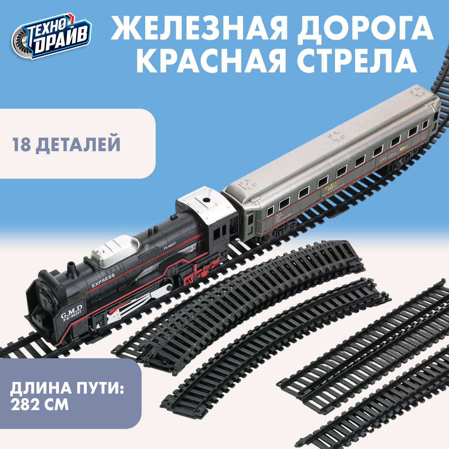 Набор железнодорожный Технодрайв 282 см 394274 - фото 1