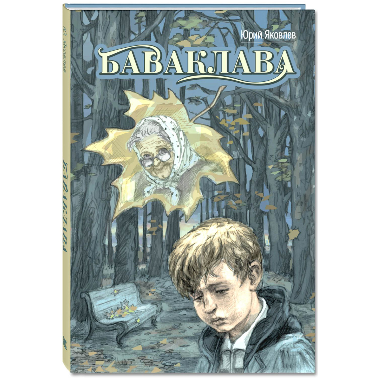 Книга ЭНАС-книга Баваклава - фото 1