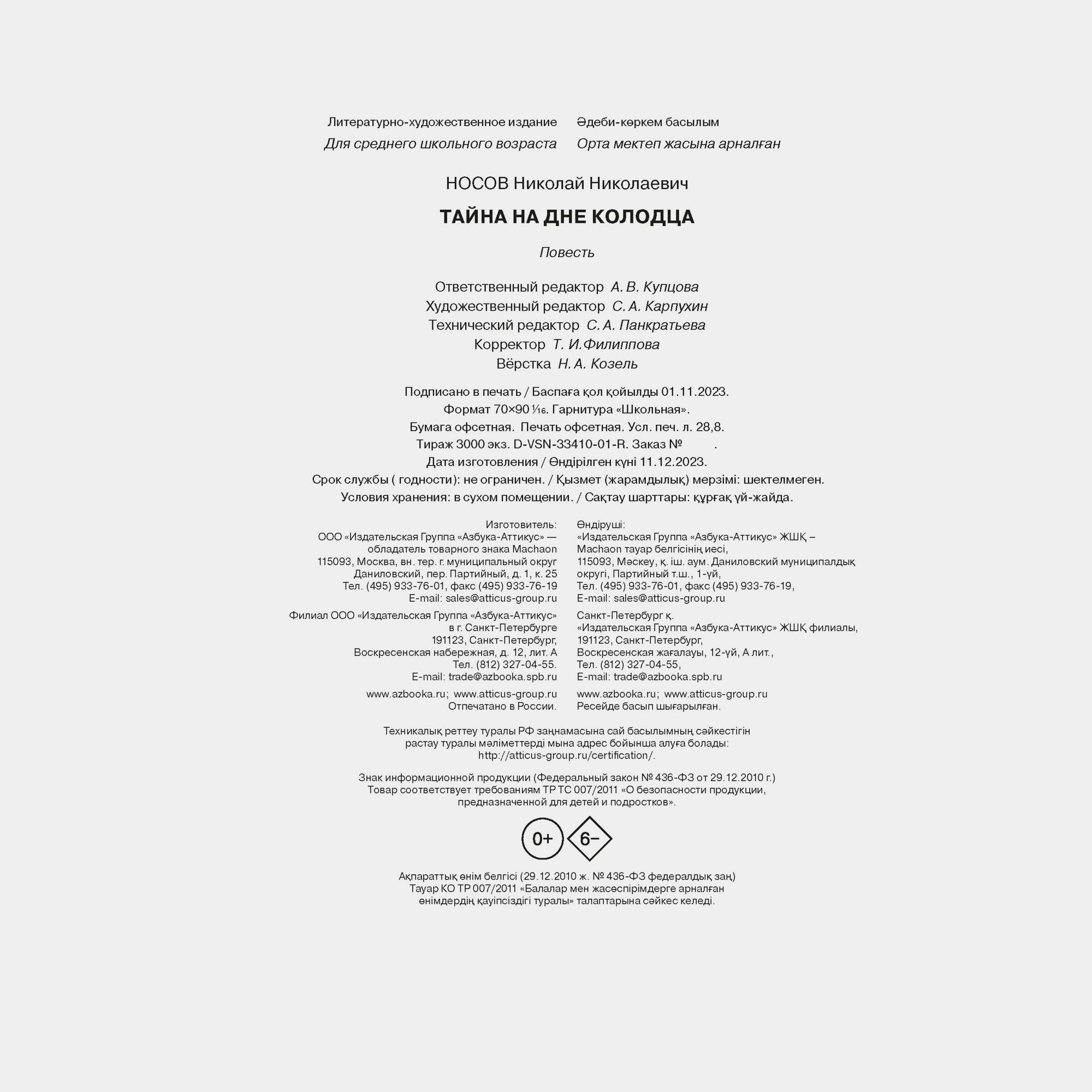 Книга Махаон Тайна на дне колодца Носов Н - фото 9
