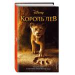 Книга Эксмо Король Лев