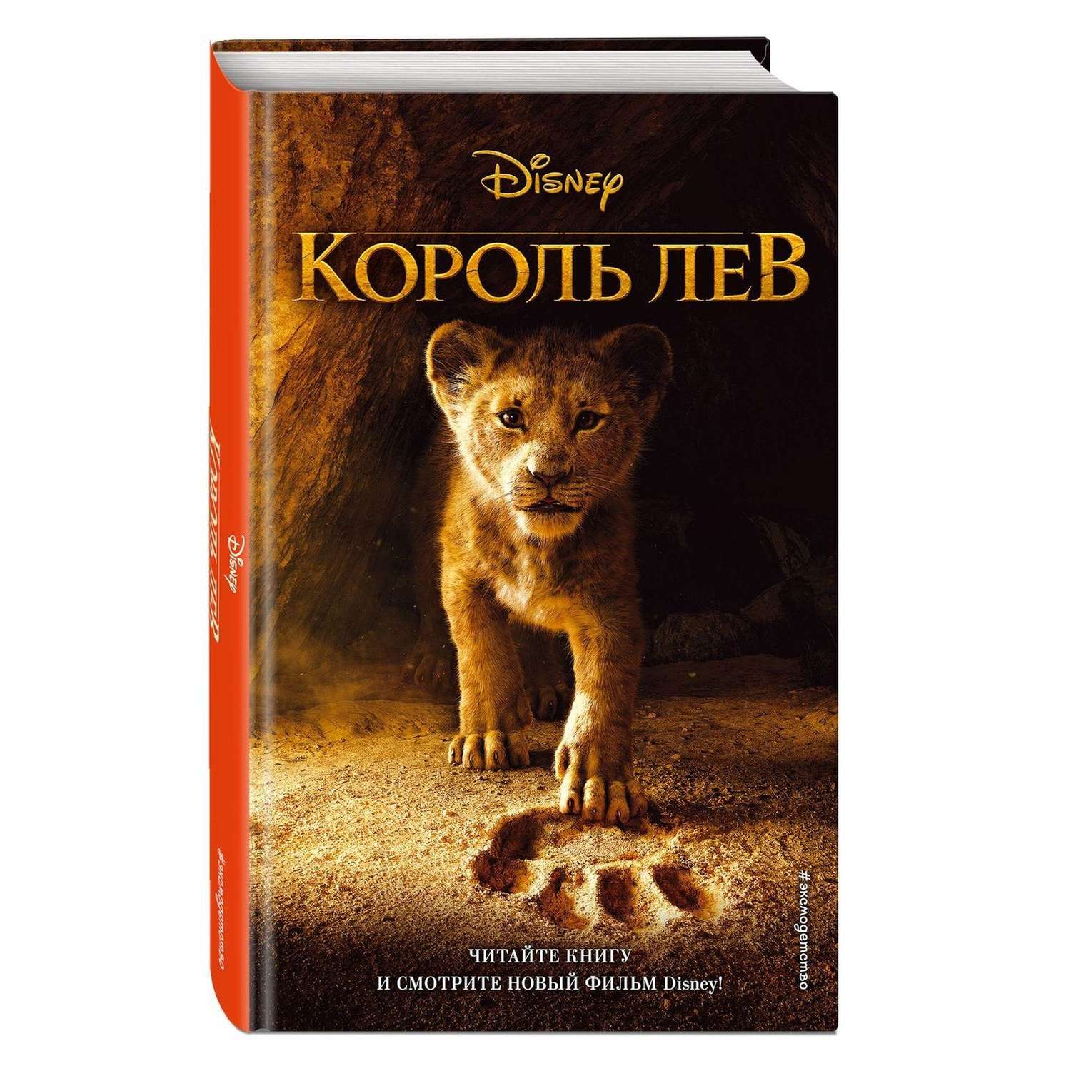 Книга Эксмо Король Лев - фото 1